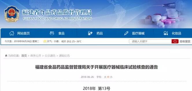 嚴(yán)查弄虛作假!福建全省開(kāi)展醫(yī)療器械臨床試驗(yàn)核查