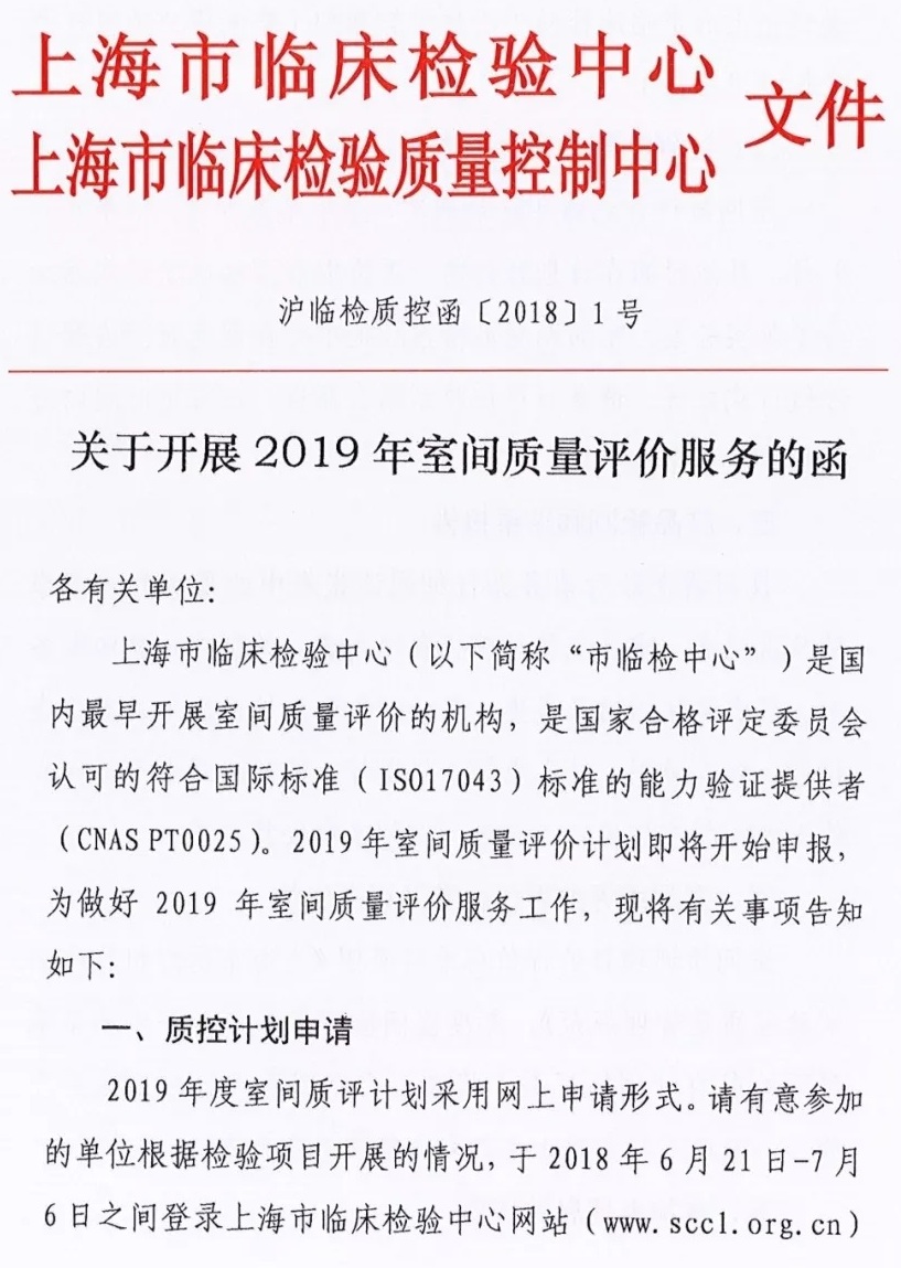 滬臨檢質(zhì)控函〔2018〕1號(hào) 關(guān)于開(kāi)展2019年室間質(zhì)量評(píng)價(jià)服務(wù)的函