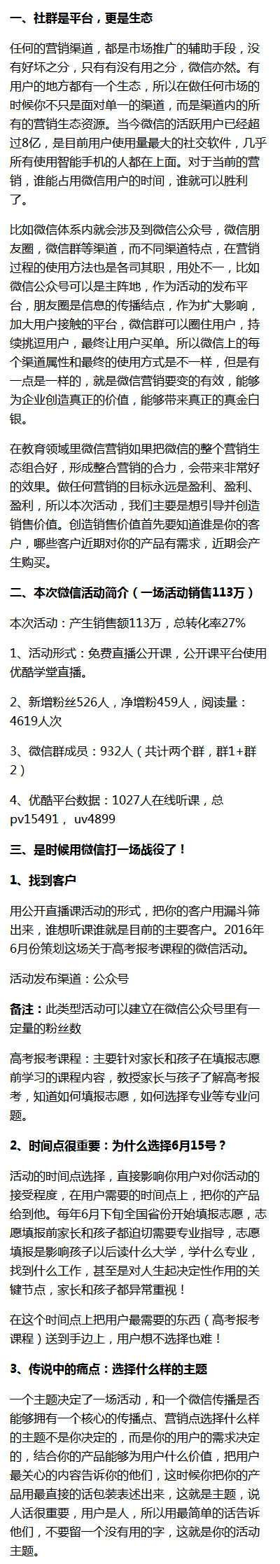 2天營(yíng)收113萬(wàn)的微信營(yíng)銷(xiāo)案例復(fù)盤(pán)