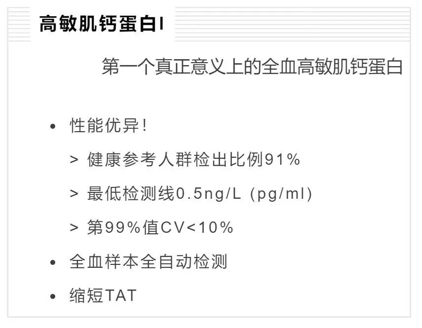 首個(gè)全血高敏肌鈣蛋白獲證!