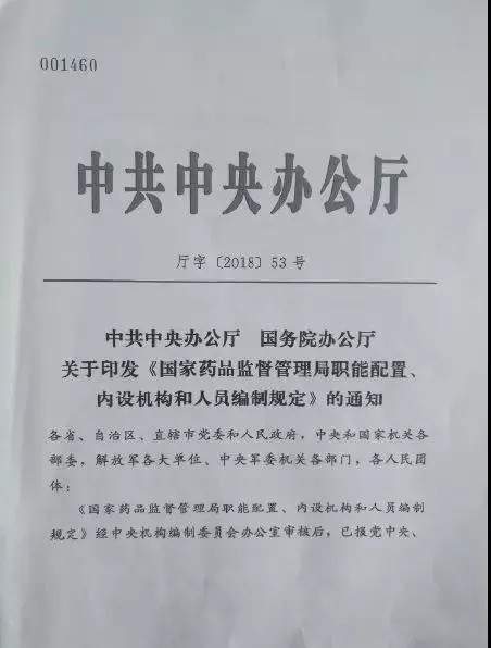 【關(guān)注】網(wǎng)傳國(guó)家藥監(jiān)局職能配置、內(nèi)設(shè)機(jī)構(gòu)和人員編制規(guī)定 統(tǒng)一審評(píng)或更進(jìn)一步