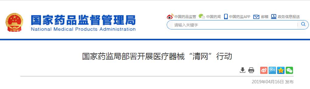 “清網(wǎng)”行動(dòng)要來了,醫(yī)療器械注意了!!!