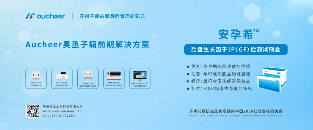 寧波奧丞啟動(dòng)多中心萬(wàn)人隊(duì)列項(xiàng)目,助力建設(shè)中國(guó)子癇前期防控體系!