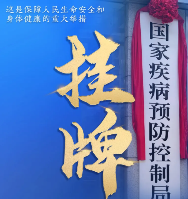 國(guó)家疾病預(yù)防控制局正式掛牌!