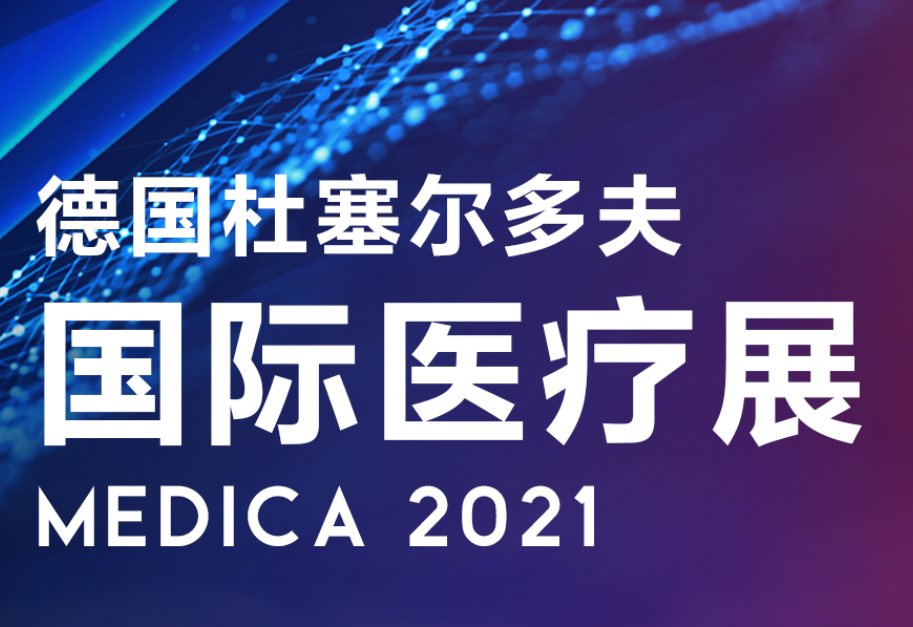 諾唯贊與眾多合作伙伴共聚德國(guó)MEDICA展會(huì),共話醫(yī)療健康領(lǐng)域新格局!