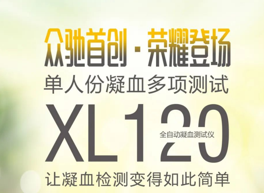 眾馳•單人份凝血多項(xiàng)檢測(cè)榮耀上市!