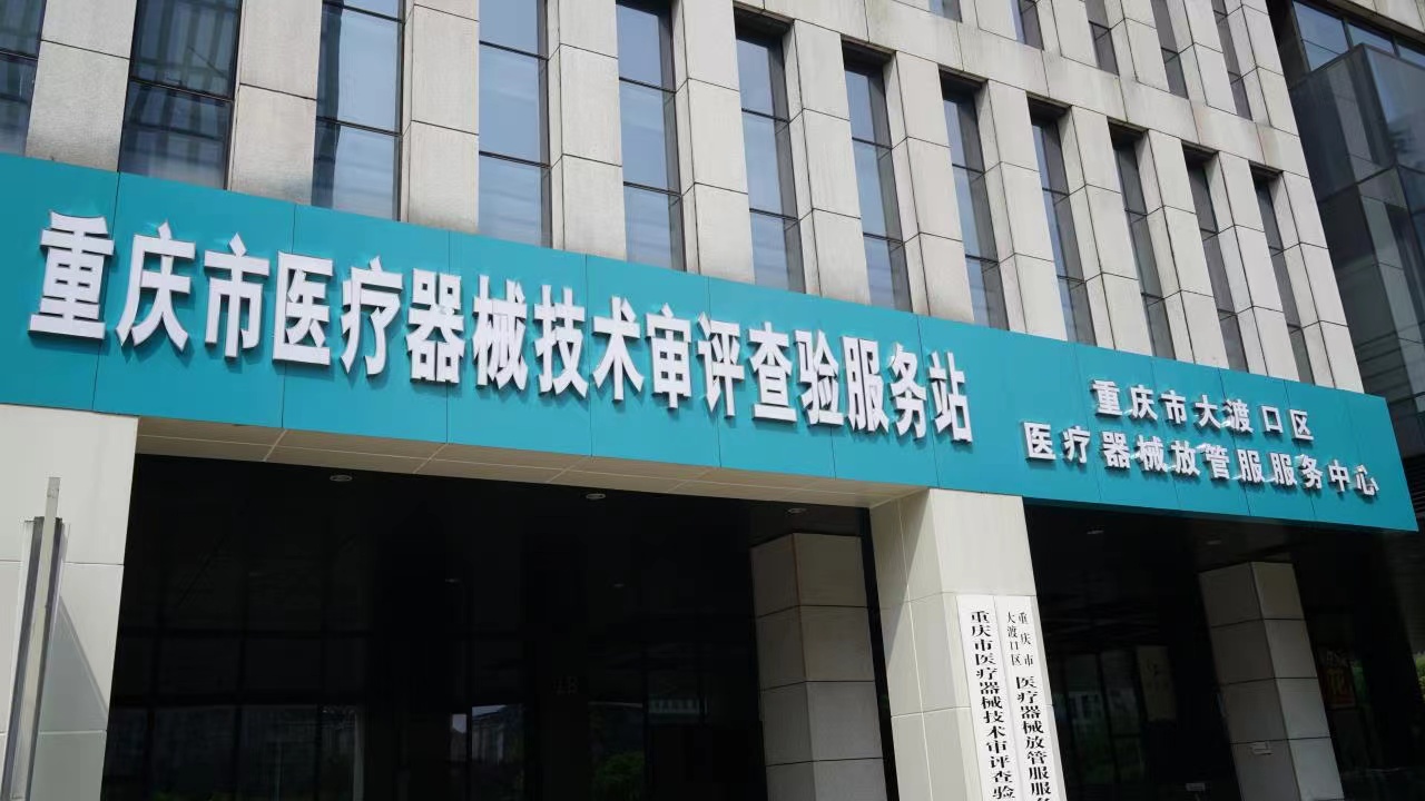 技術(shù)審評(píng)最快一周!就在重慶大渡口體外診斷產(chǎn)業(yè)園