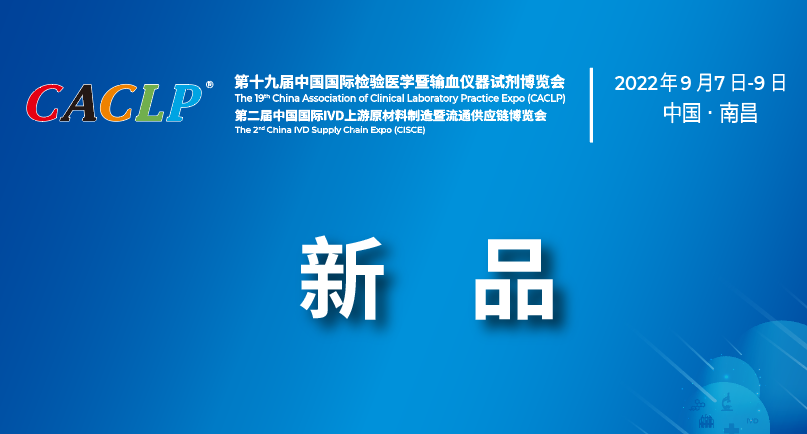 10ϲҊ200IVDƷCACLP 2022