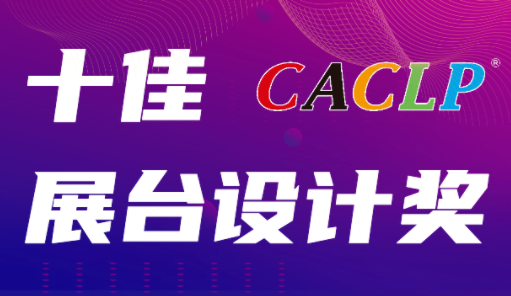 CACLP 2022ʮչ_OӋι