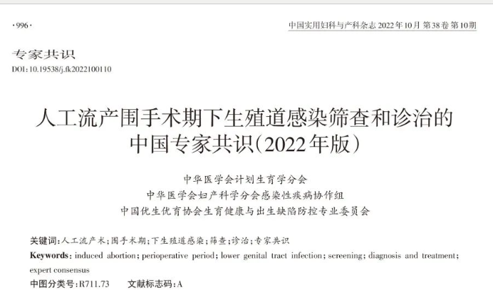 人工流產(chǎn)圍手術(shù)期下生殖道感染篩查和診治的中國(guó)專家共識(shí)(2022年版)發(fā)布!