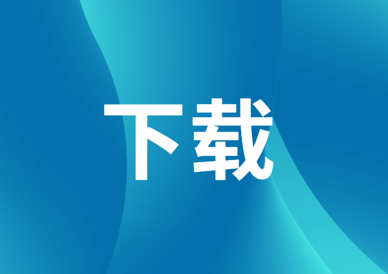 中檢院關(guān)于舉辦醫(yī)用高通量測(cè)序技術(shù)用診斷試劑系列標(biāo)準(zhǔn)培訓(xùn)班的通知