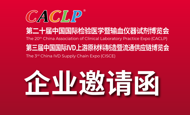 CACLP 2023企業(yè)邀請(qǐng)函(二) | 江蘇專場(chǎng)