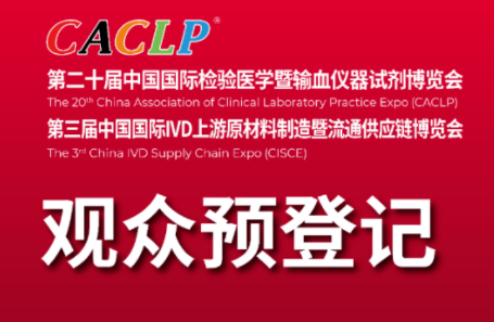 倒計時!CACLP免費(fèi)門票通道即將關(guān)閉!