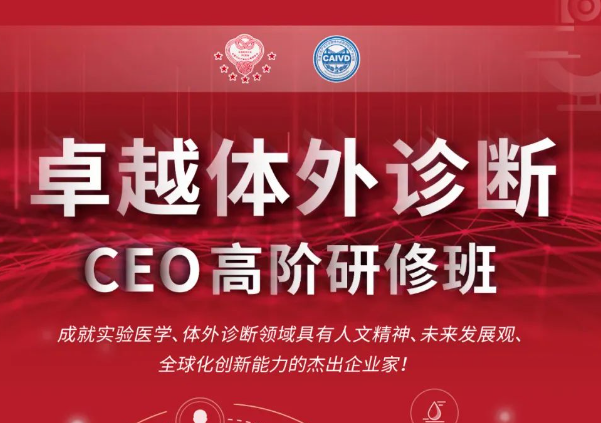 卓越體外診斷產(chǎn)業(yè)CEO研修班即將開班