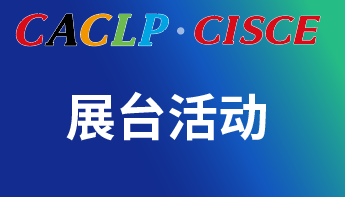 CACLPCISCE 2024ؑc | 35IVDI(y)չ_(dng)ȿ