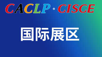 3月16-17日 | CACLP國際展區(qū)全球新技術(shù)新應(yīng)用發(fā)布路演