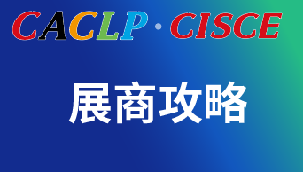 CACLP·CISCE 2024展商攻略@1300+IVD參展企業(yè)