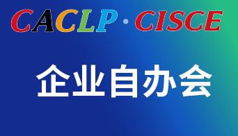 CACLP·CISCE 2024 | 近百場(chǎng)IVD企業(yè)自辦會(huì)日程