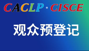 CACLP·CISCE 2024 | 觀眾預(yù)登記