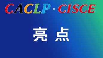 CACLP·CISCE 2024 六大展區(qū)解析