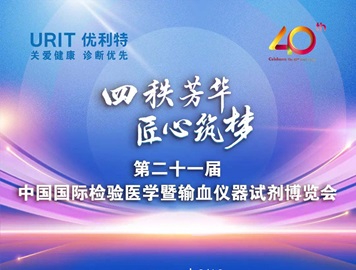會(huì)議預(yù)告 | 優(yōu)利特40周年全球新品發(fā)布會(huì)期待您的蒞臨