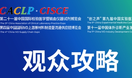 CACLP·CISCE 2024博覽會(huì)觀眾攻略