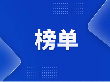 星童、英盛、卡尤迪、瑞萊譜、康潤(rùn)、擎科、賽普等上榜《2024胡潤(rùn)全球獵豹企業(yè)榜》