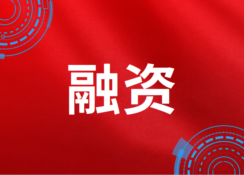 熱景生物子公司完成3億元A輪融資